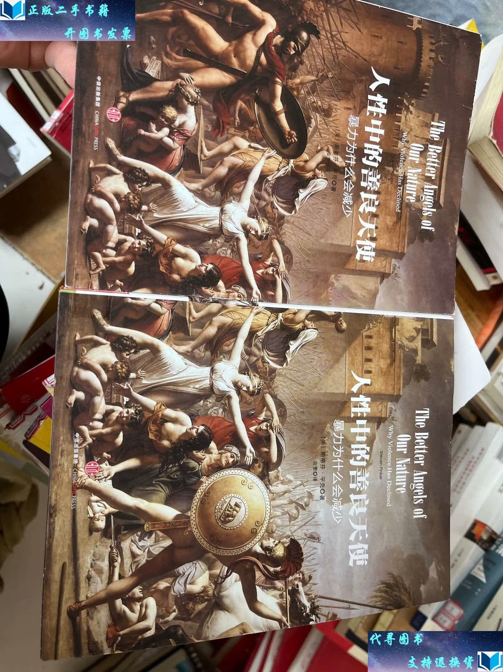 【二手9成新】人性中的善良天使:暴力为什么会减少(上下) /斯蒂芬