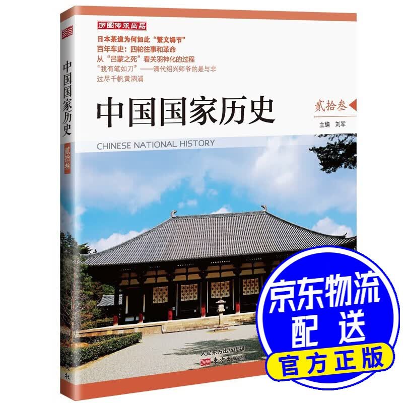 中国国家历史（贰拾叁）