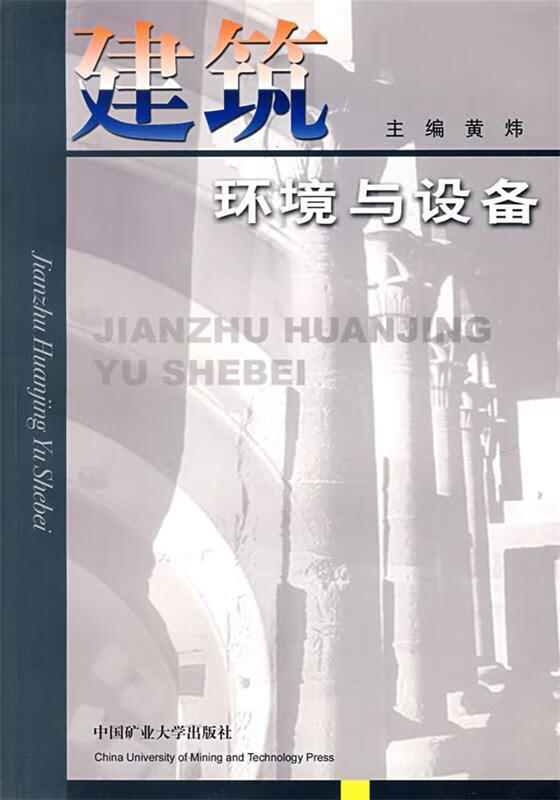 建筑环境与设备