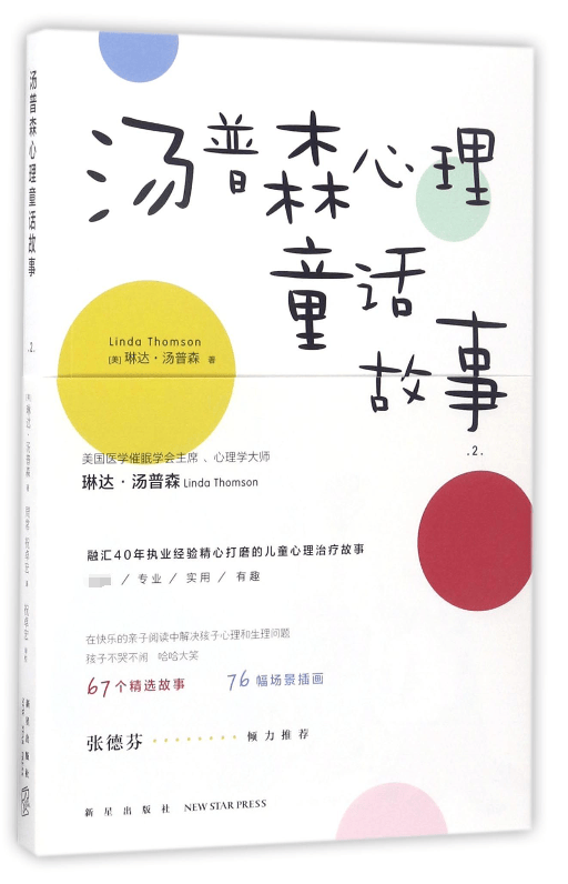 汤普森心理童话故事(2)