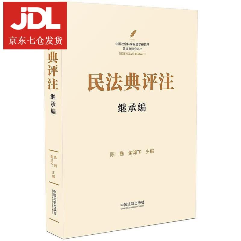 民法典评注.继承编 9787521612691