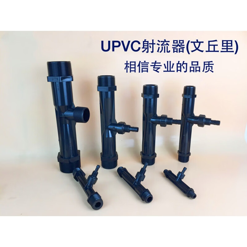 UPVC射流器 文氏管 文丘里施肥器 水射器 喷射器 射水器 气水混合 2分(10mm)
