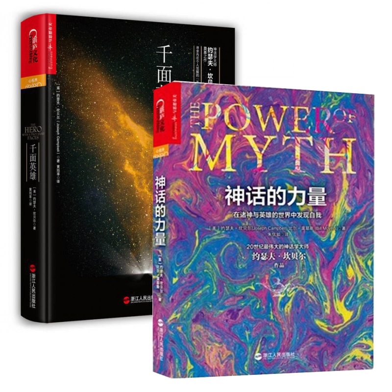 千面英雄&神话的力量 共2册