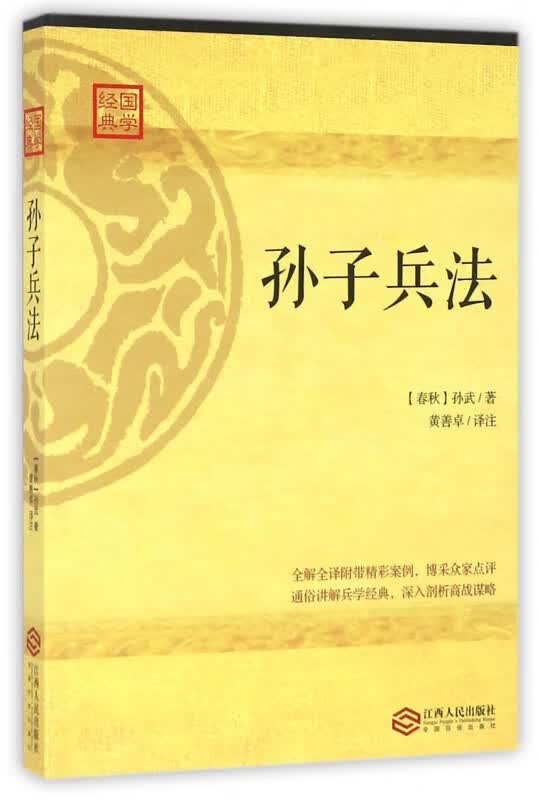 孙子兵法/国学经典
