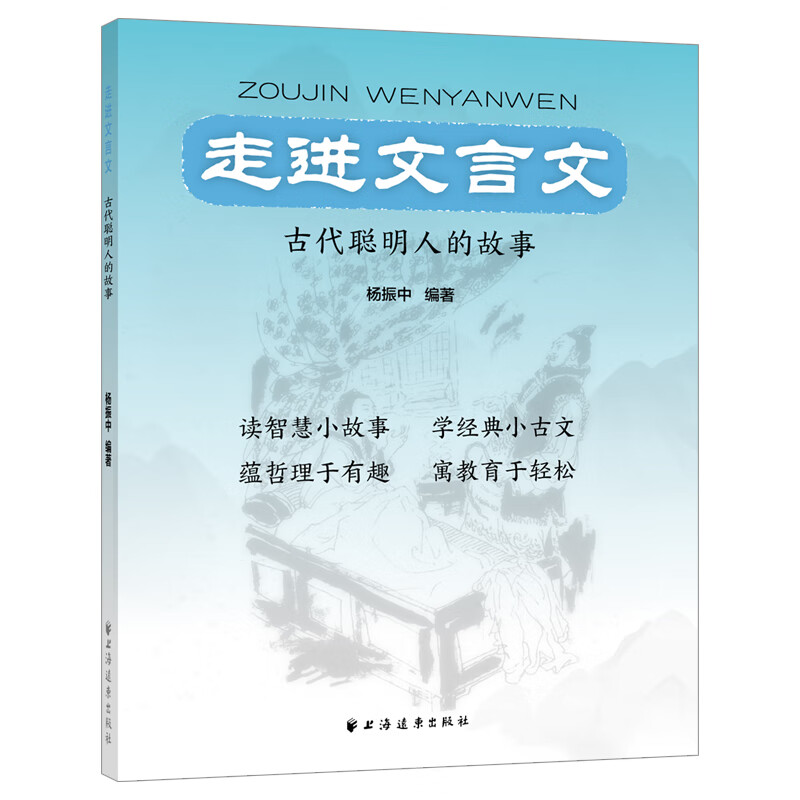 古代聪明人的故事 9787547618271 杨振中 全新正版