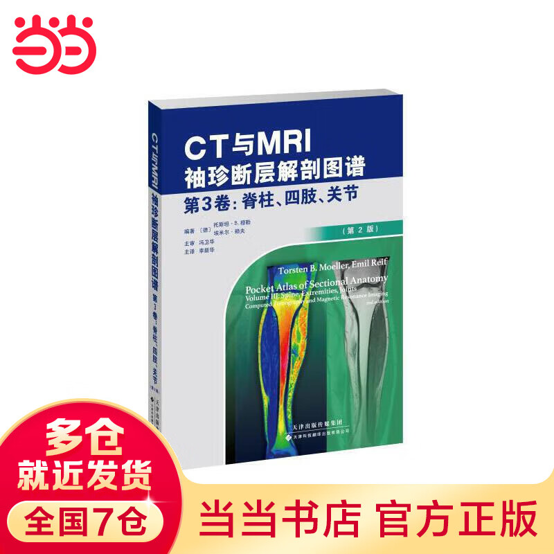 《CT与MRI袖珍断层解剖图谱，第3卷：脊柱、四肢、关节》（第2版）使用感如何?