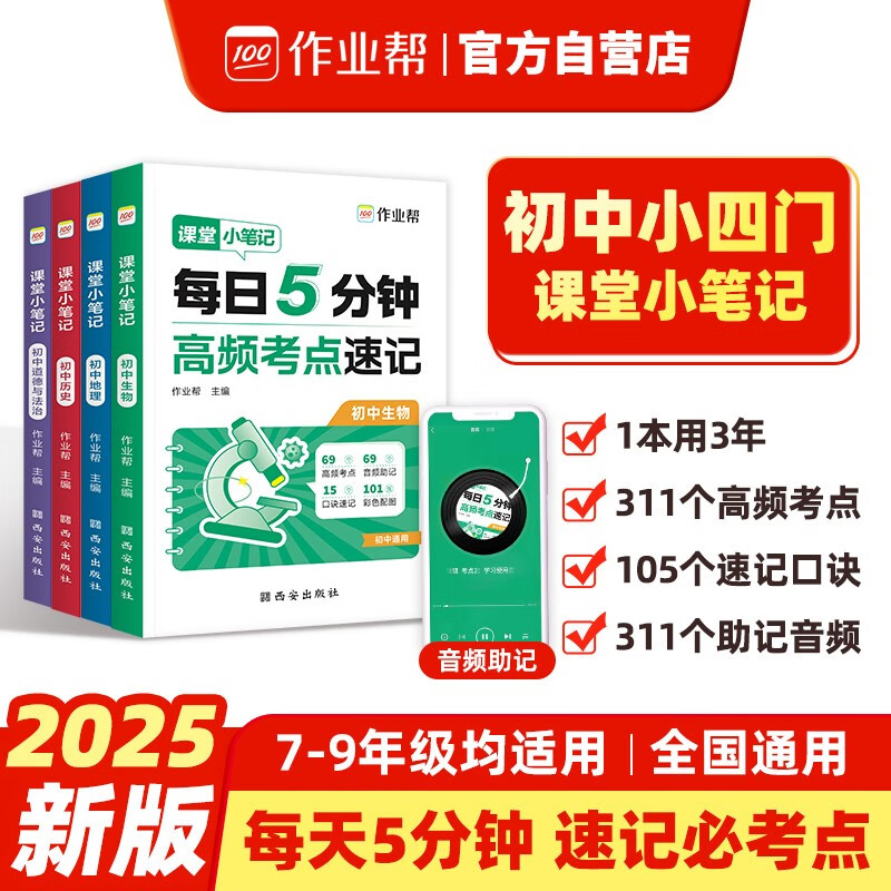 作业帮 课堂小笔记初中小四门（道法+历史+生物+地理）每日五分钟高频考点速记