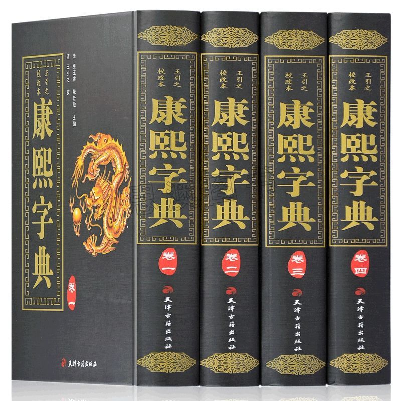 二手书9成新精装 康熙字典正版完整版繁体字 王引之校改本【 之校改本