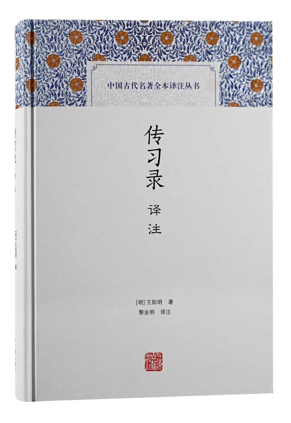 传习录译注/中国古代名著全本译注丛书