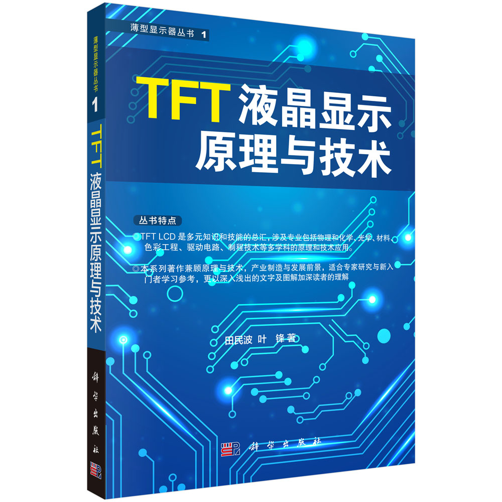 TFT液晶显示原理与技术 田民波,叶锋 9787030270009 科学出版社