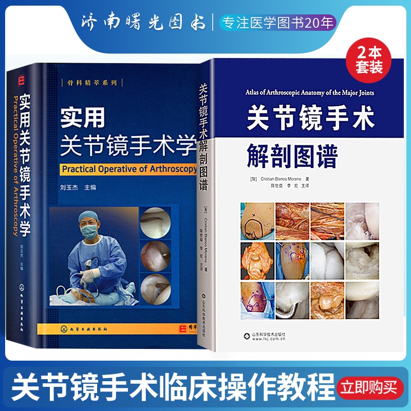 全套2本 实用关节镜手术学+关节镜手术解剖图谱 关节镜设备与器械 膝关节髋关节足踝关节肩关节