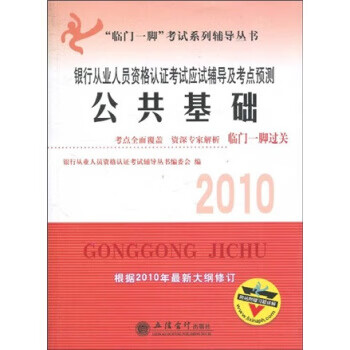 公共基础 银行从业人员资格认证考试辅导丛书编委会 立信出版社 9787542922595