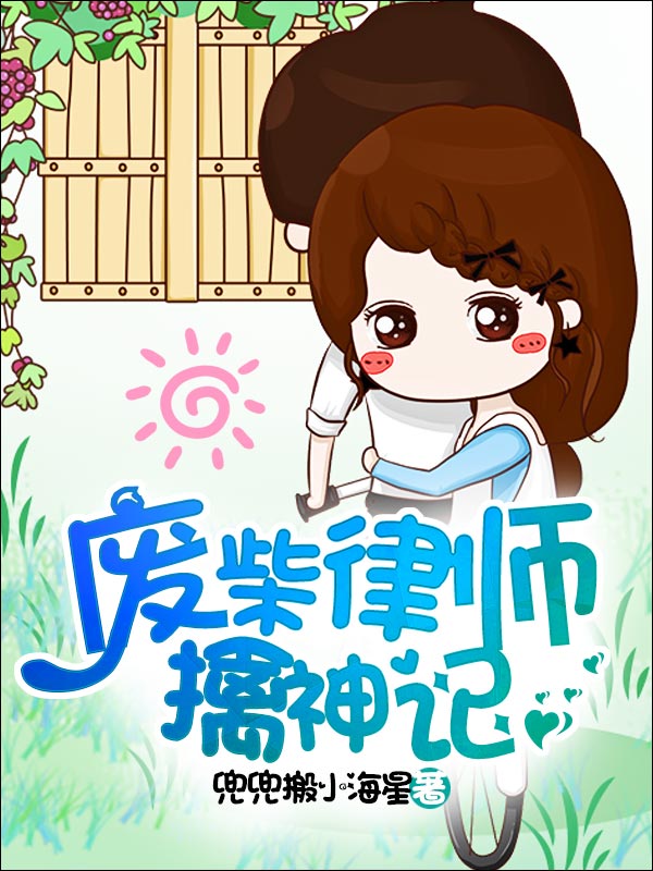 废柴律师擒神记