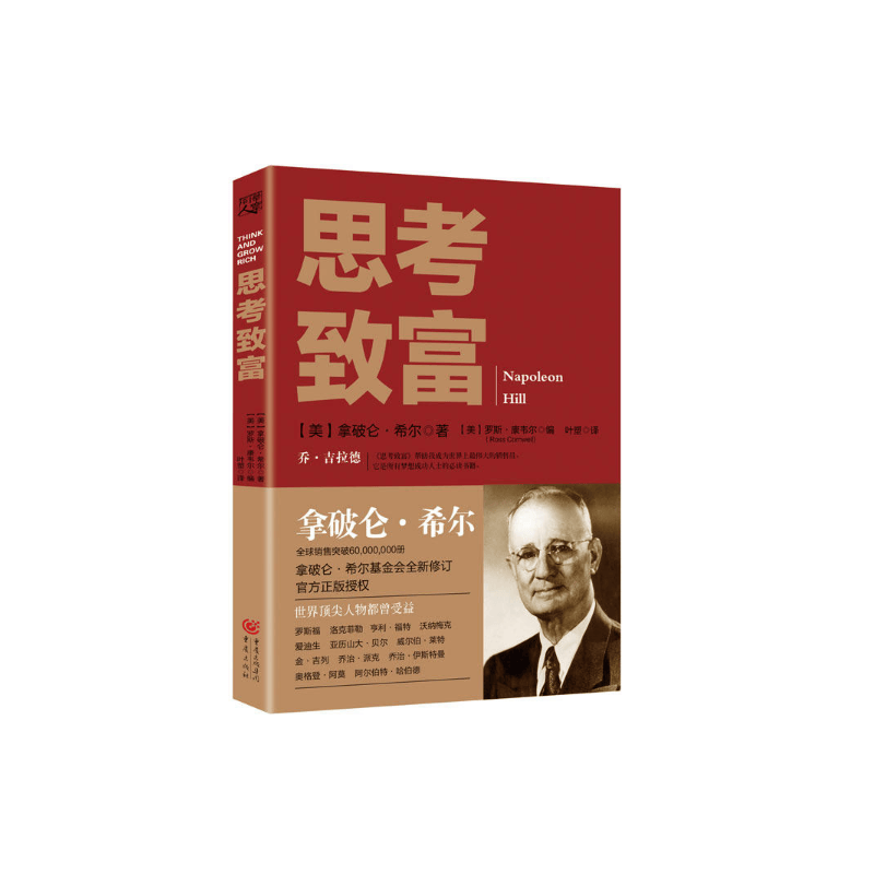 思考致富