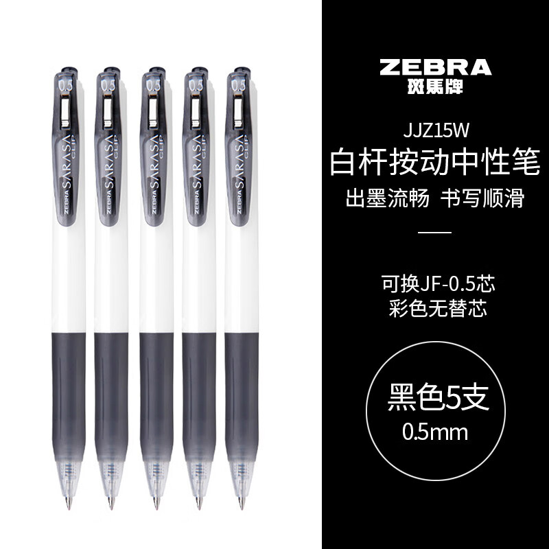 斑马牌（ZEBRA）学霸利器中性笔 0.5mm子弹头按动签字笔 学生刷题考试笔 办公用黑笔 JJZ15W 黑色 5支装