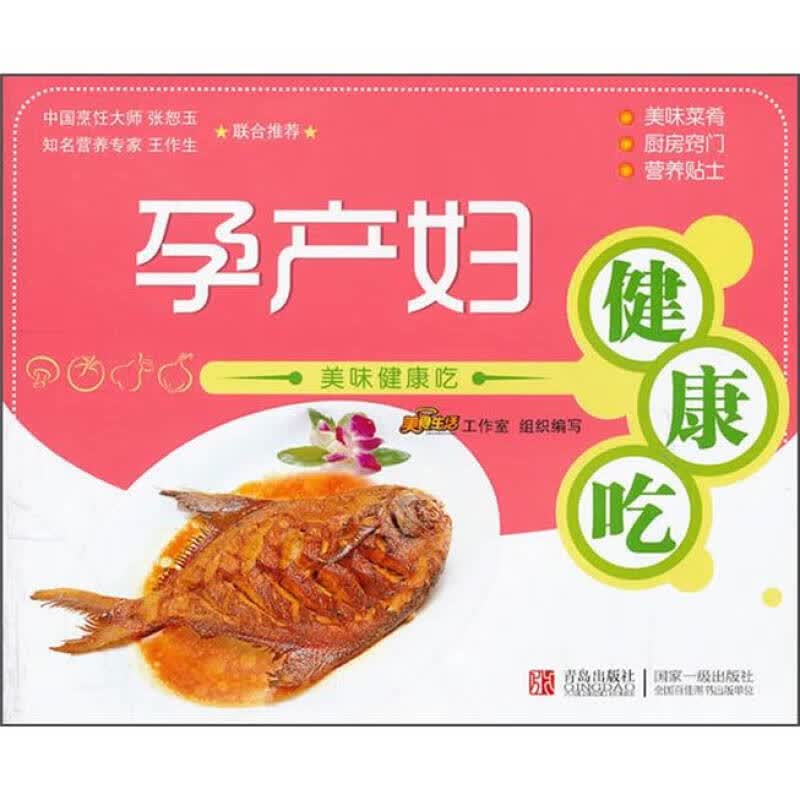 美味健康吃 孕产妇健康吃【正版好书】