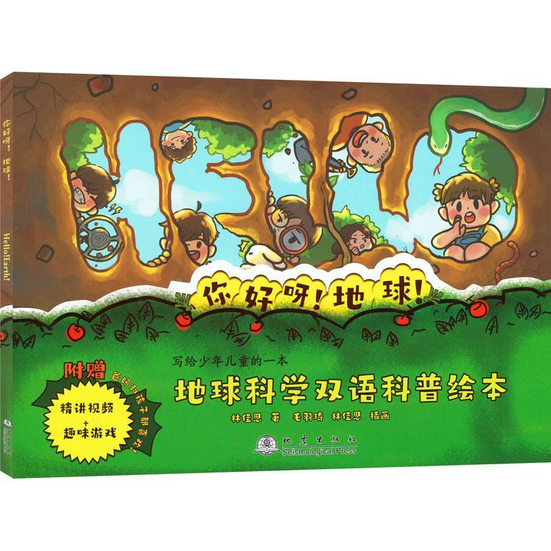 你好呀 地球林佳思地震出版社9787502854744 童书书籍