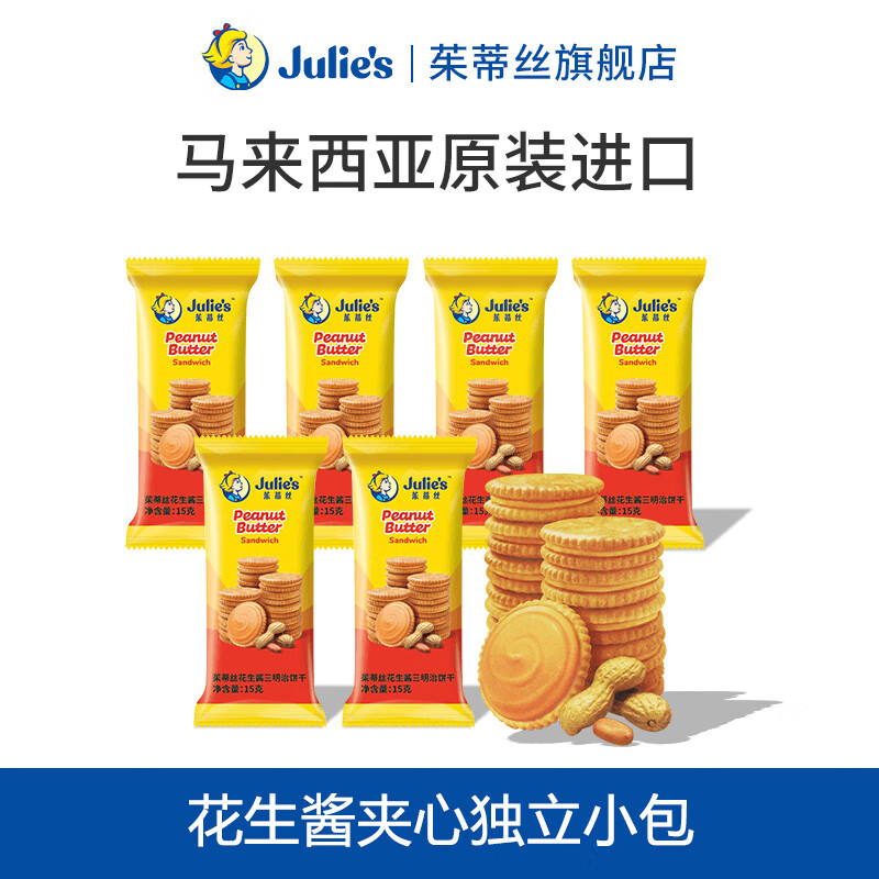 茱蒂丝马来西亚原装julies进口花生酱夹心饼干散装独立小包600g零食 花生酱散装600g（15g*40袋）
