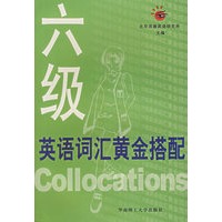 六级英语词汇黄金搭配【正版图书】