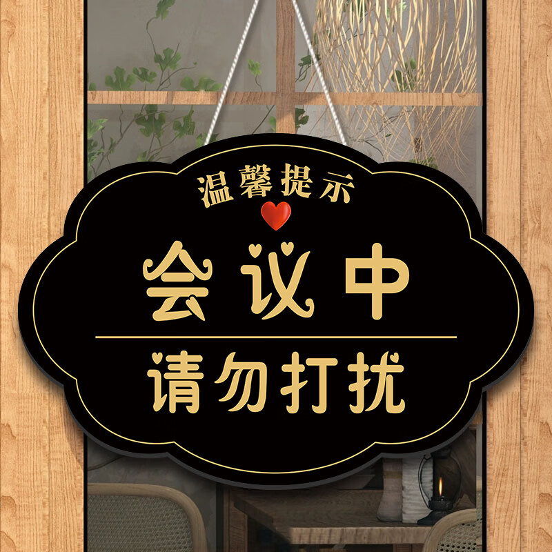 请勿打扰温馨提示牌培训机构上课中吊牌装饰定制学习中 黑色-会议中