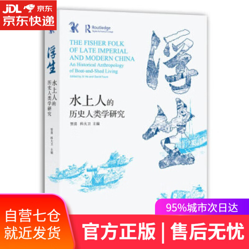【新华书店】浮生:水上人的历史人类学研究 贺喜,科大卫 主编 编 中西书局