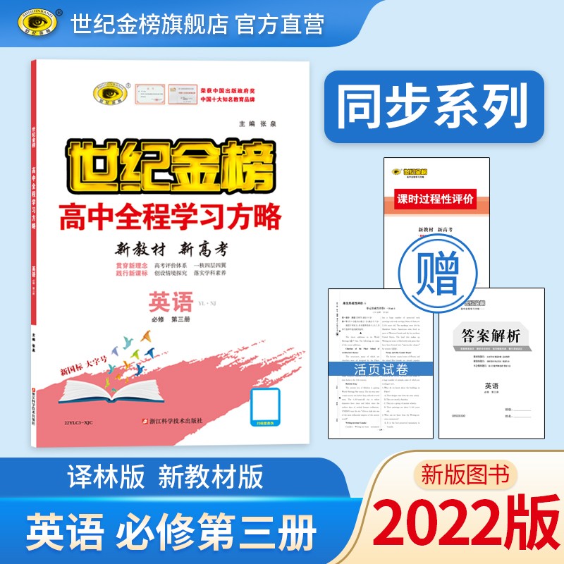 世纪金榜 英语必修第三册 2022版高中全程学习方略 新教材 高一英语教材全解课本同步辅导训练教辅书课前预习课后练习人教北师大译林外研版 必修第三册、译林版 2022版【新教材地区使用】