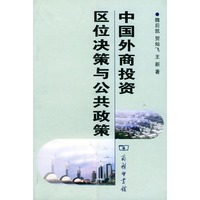 中国外商投资区位决策与公共政策【正版图书】