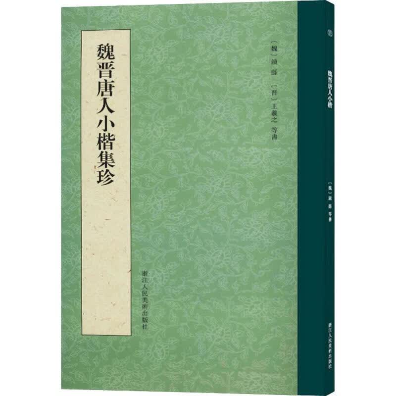 魏晋唐人小楷集珍