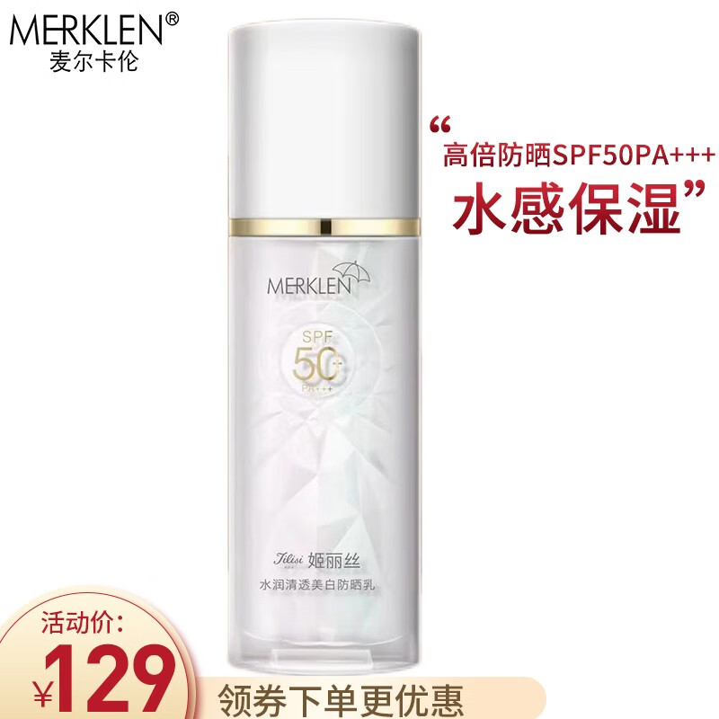 麦尔卡伦(merklen)美白防晒乳spf50 户外外出军训隔离清爽不油腻多重