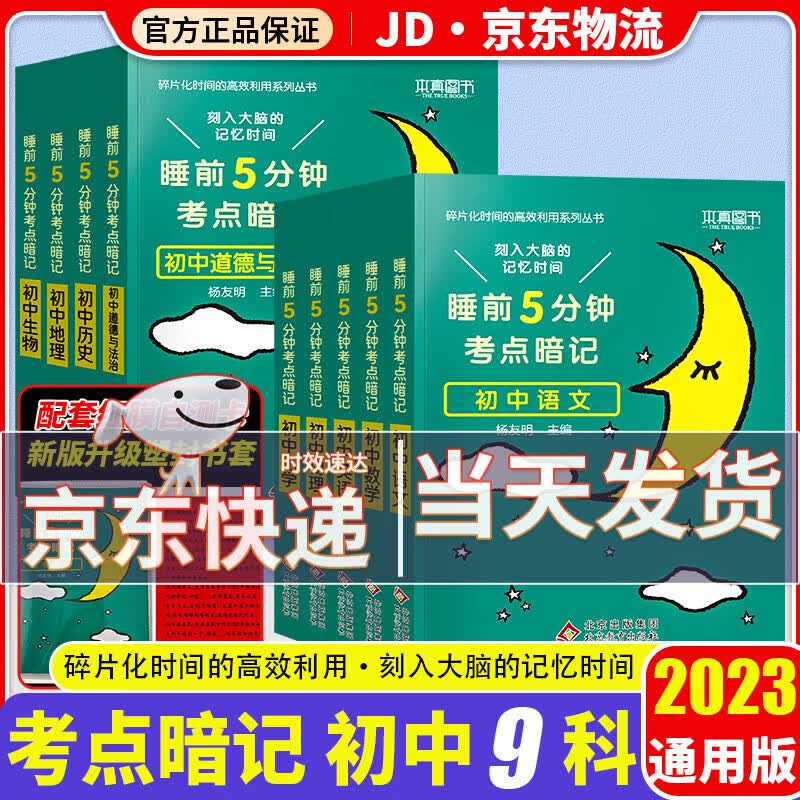 【京东配送】初中小四门必背知识点小四门必背知识小升初睡前5分钟考点暗记初中全套一本全小四门天天背初中资料基础知识与考点小升初预习学霸笔记初中睡前五分钟知识点全套考点初一小四门背诵资料初一各科知识点 【怎么样,好用不?