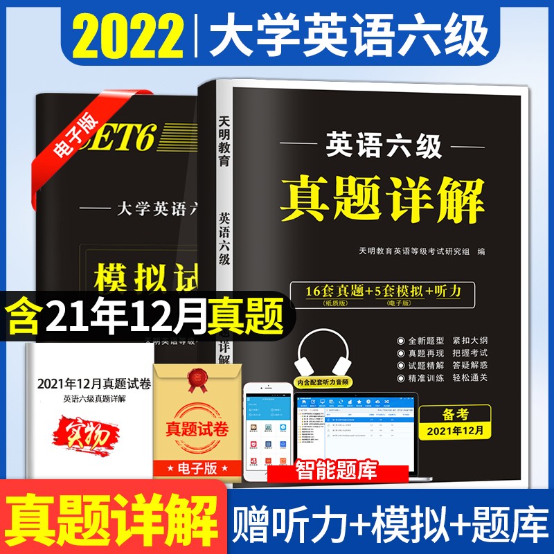 （备考22年12月）大学英语六级真题试卷【含21年12月真题】+标准预测试卷