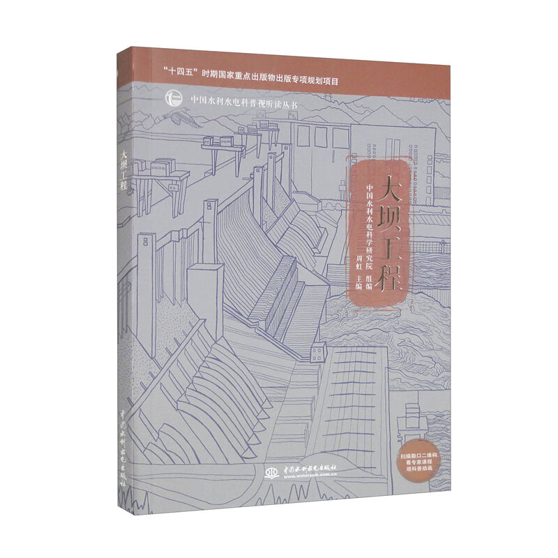 大坝工程（中国水利水电科普视听读丛书）