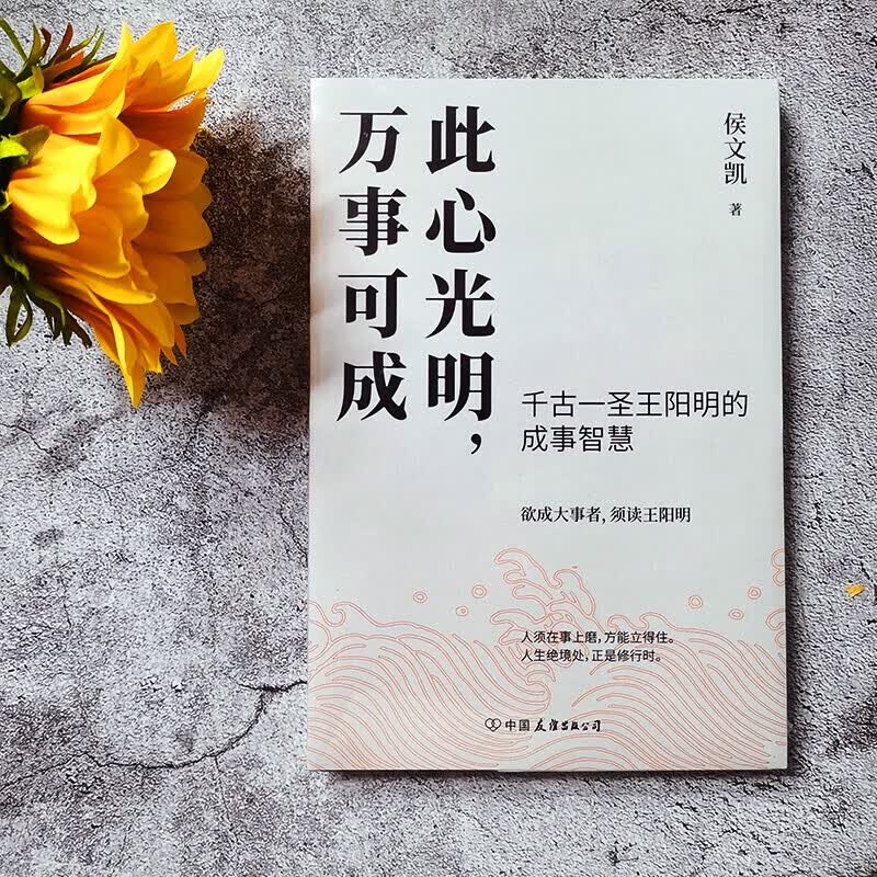 此心光明 万事可成 侯文凯 著 信睿