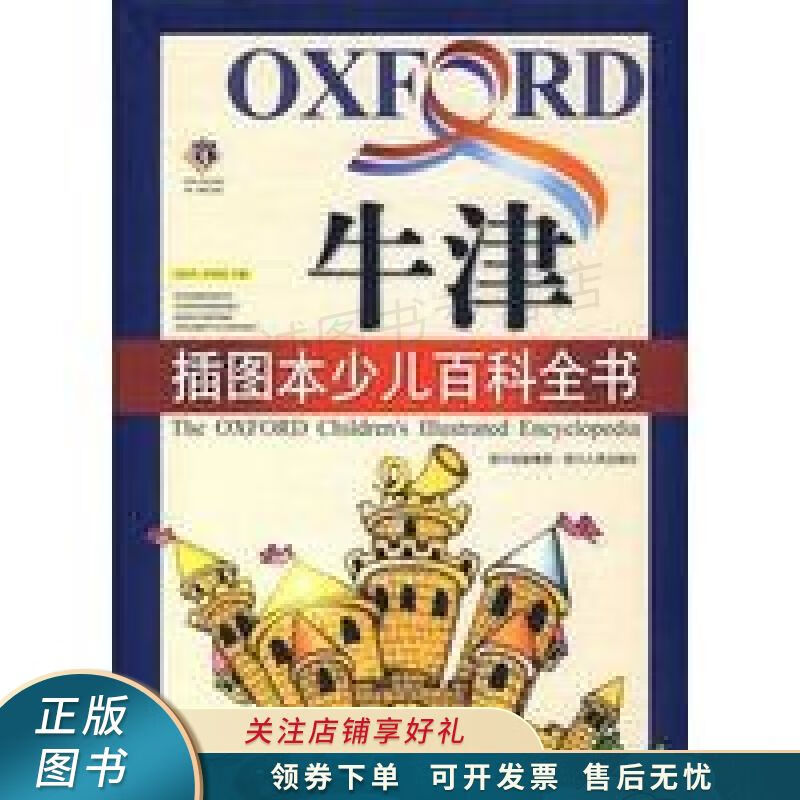 牛津插图本少儿百科全书