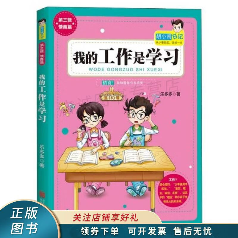 胡小闹日记第3辑新作:我的工作是学习 【稀缺图书,放心购买】