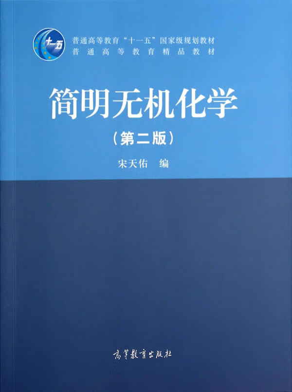 简明无机化学(第二版) 普通高等教育十一五国 家级规划教材 宋天佑