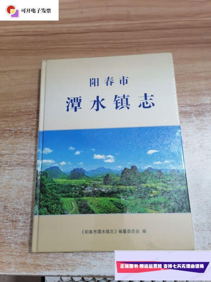 【二手9成新】阳春市潭水镇志 /《阳春市潭水镇志》编纂委员会 《阳春