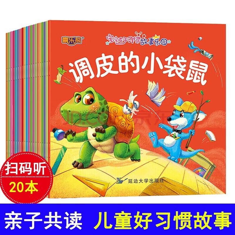 【89元选7件】儿童情绪管理绘本 贴纸书 识字大王 数独 四大名著学生版 动物百 宝宝好习惯故事乐园（共20册）