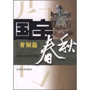 国宝春秋 罗宏才 著【正版书】