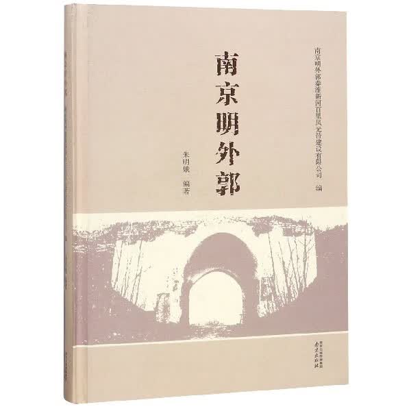 南京明外郭(精)