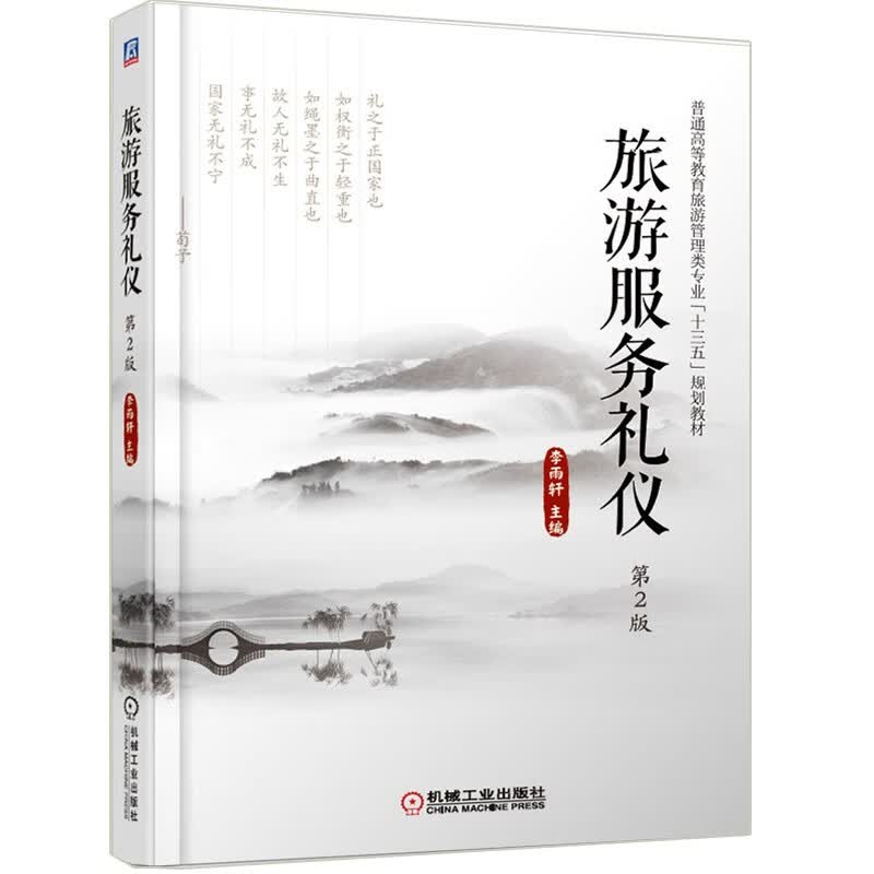 旅游服务礼仪 第2版