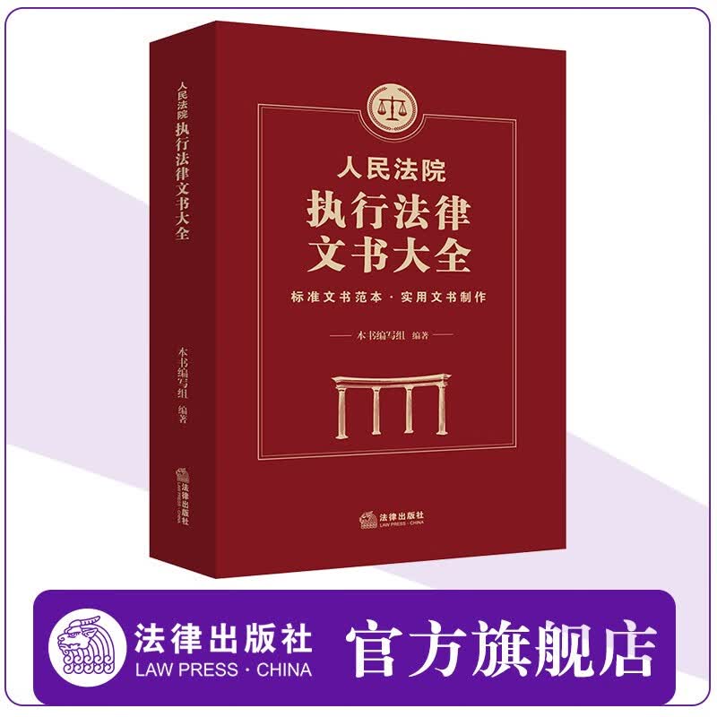 人民法院执行法律文书大全 法律出版社