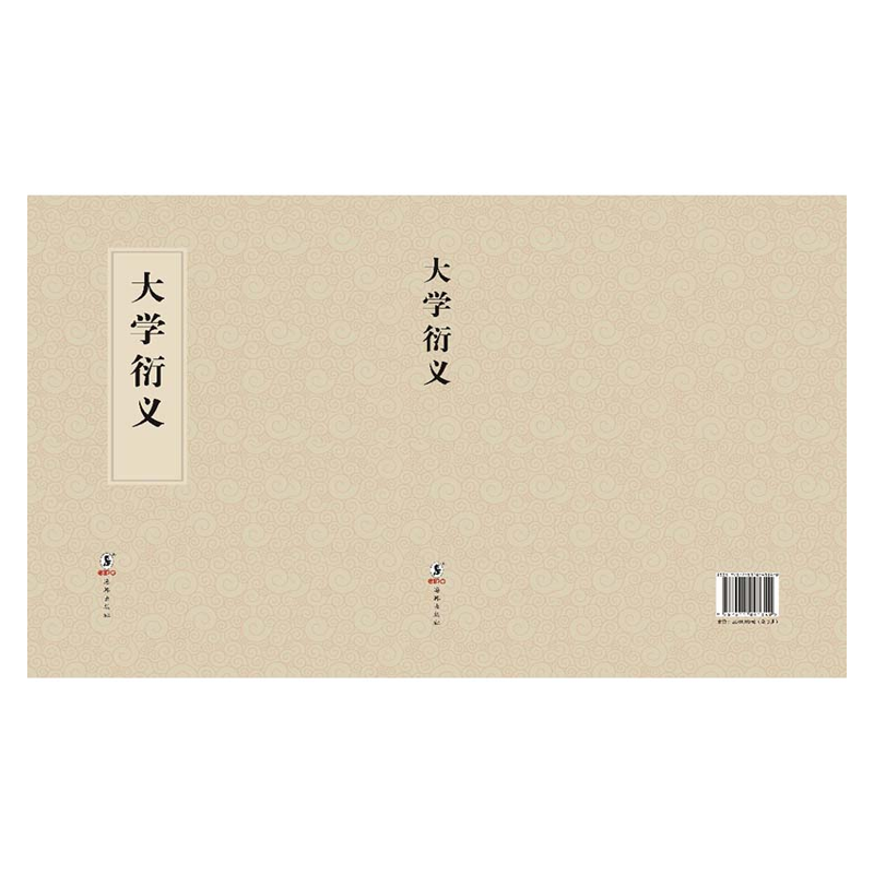 【成都采薇阁出品】大学衍義