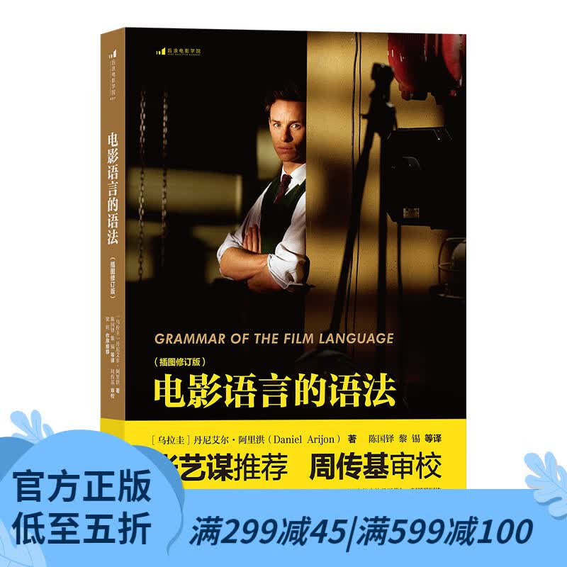 后浪官方正版 新版电影语言的语法 插图修订版 镜头创作 媒体影视理论摄影剪辑 实用电影艺术教材书籍