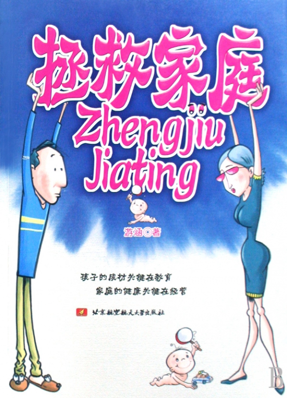 拯救家庭