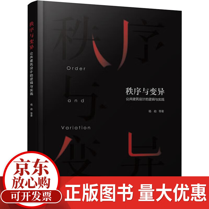 秩序与变异:公共建筑设计的逻辑与实践杨勐等化学工业出版社