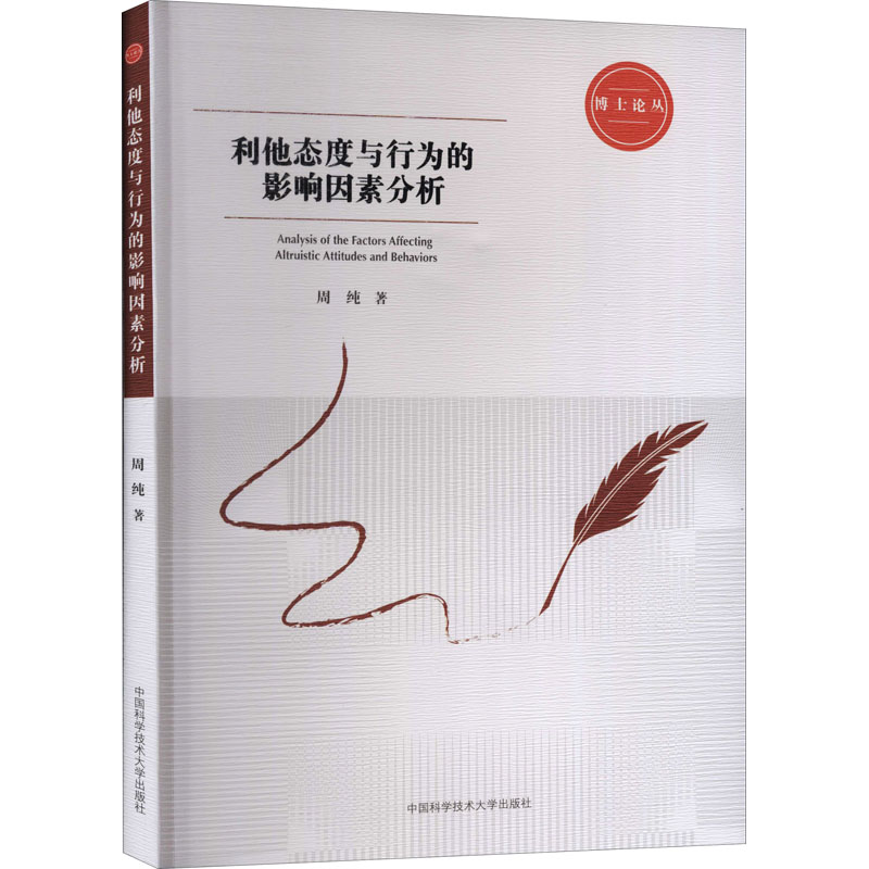 利他态度与行为的影响因素分析