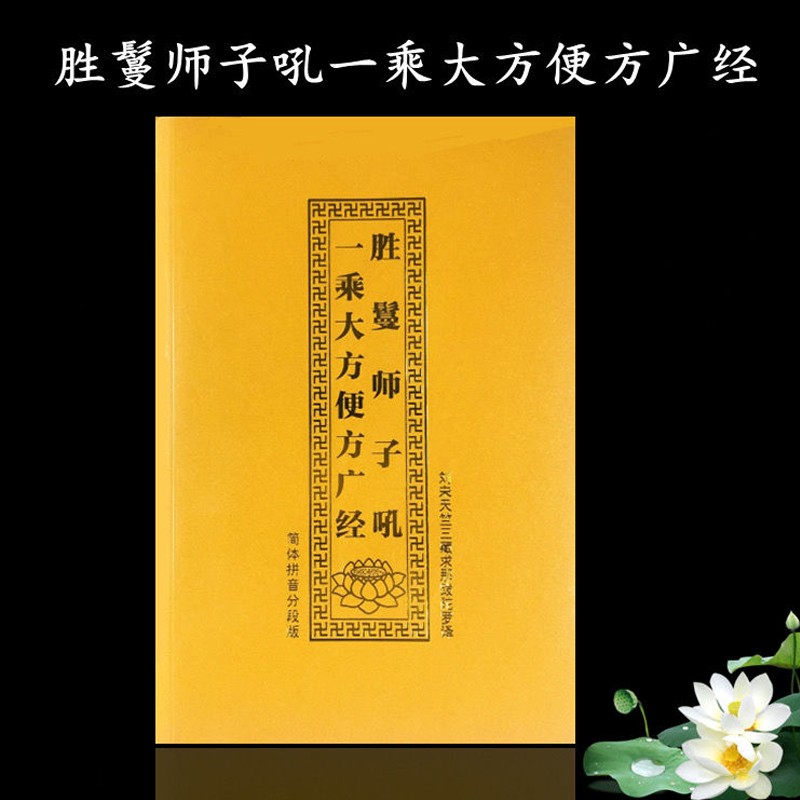 金装胜鬘师子吼一乘大方便方广经注音版简体拼音分段大字32k 32k