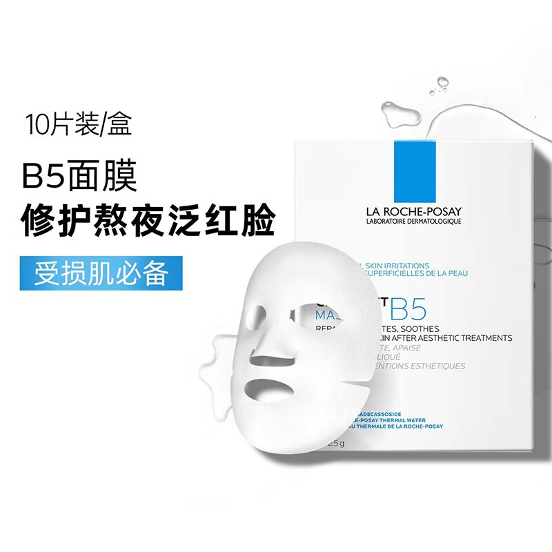 理肤泉B5面膜补水保湿修护泛红舒缓敏感护肤品礼物送女生 B5面膜10片（盒装）