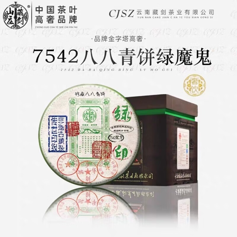 藏剑山庄2022郭少华传世印级7542珍藏八八青饼绿印云南普洱茶生茶400g